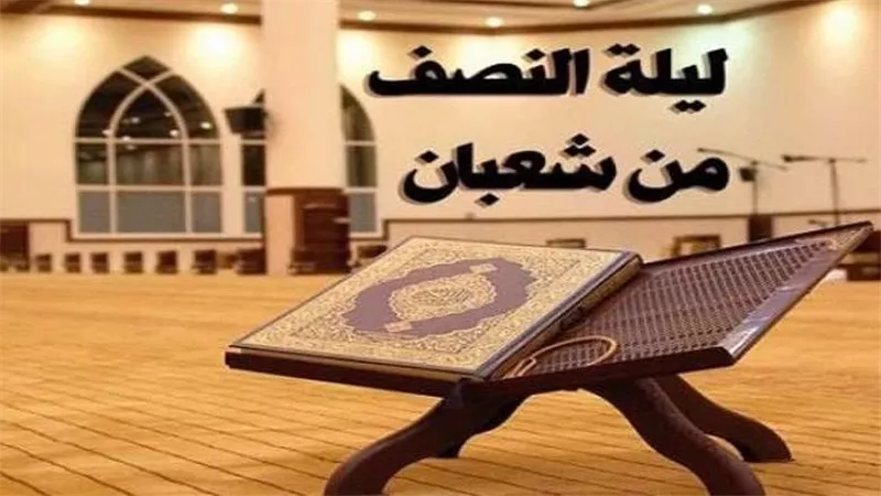 ما موعد انتهاء ليلة النصف من شعبان 2026؟..أزهري يوضح / خاص