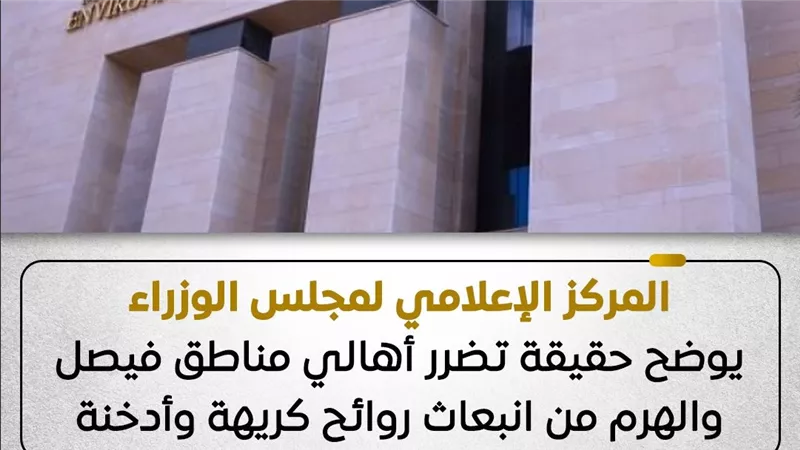 الإعلامي للوزراء: تشكيل لجنة من وزارة البيئة لسرعة تحديد مصادر التلوث