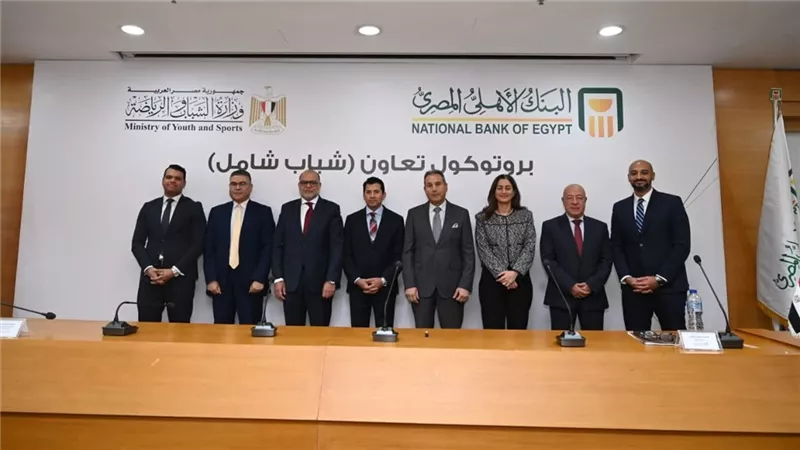 وزير الشباب والرياضة يشهد مراسم توقيع تعاون «شباب شامل» مع البنك الأهلي 