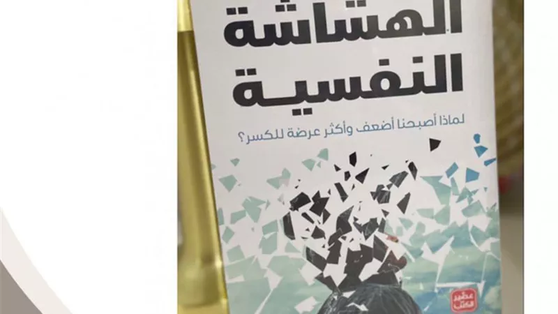 «الهشاشة النفسية» .. كتاب جديد يكشف أسباب ضعف الأجيال الجديدة 