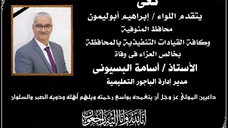 محافظ المنوفية ينعي وفاة مدير إدارة الباجور التعليمية 