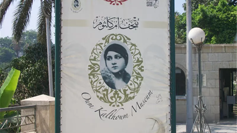 قبل زيارة وزيرة الثقافة الفرنسية.. متحف أم كلثوم نافذة على زمن الفن الجميل