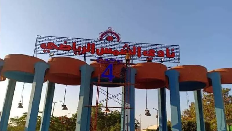 حكم نهائي من الإدارية يؤكد صحة انتخابات نادي الشمس الرياضي