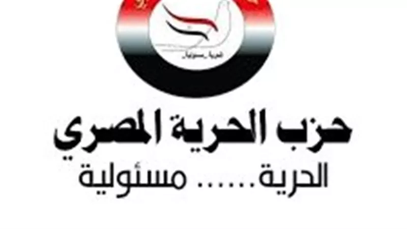 حزب الحرية المصري يعقد مؤتمره العام اليوم لانتخاب رئيسه ونوابه 