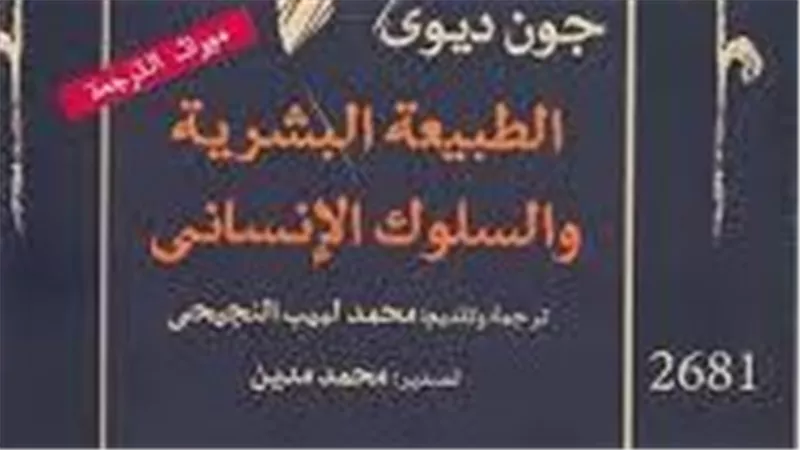 «الطبيعة البشرية والسلوك الإنساني»... ترجمة جديدة لأفكار جون ديوي 