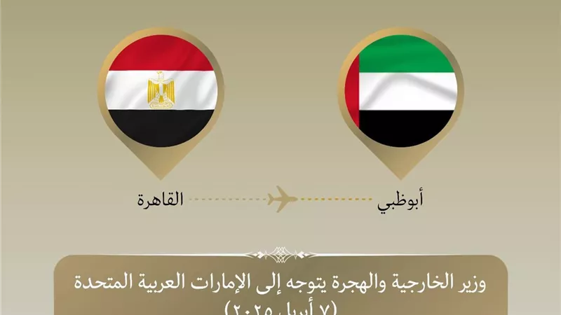وزير الخارجية والهجرة يتوجه إلى الإمارات للمشاركة في مؤتمر حوار الشرق الأوسط