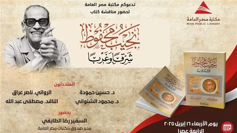 الأسبوع المقبل «نجيب محفوظ شرقًا وغربًا» يناقش بمكتبة مصر العامة بالدقي  
