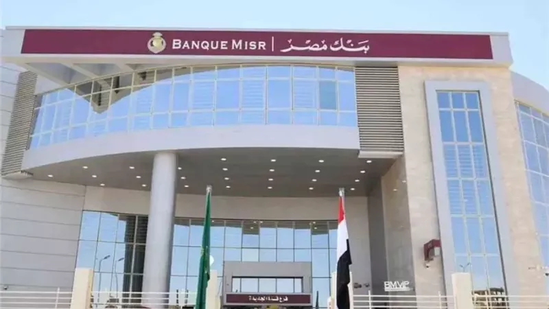 بنك مصر يقرر  خفض العائد على عدد من الأوعية الادخارية بنسبة 2.25%