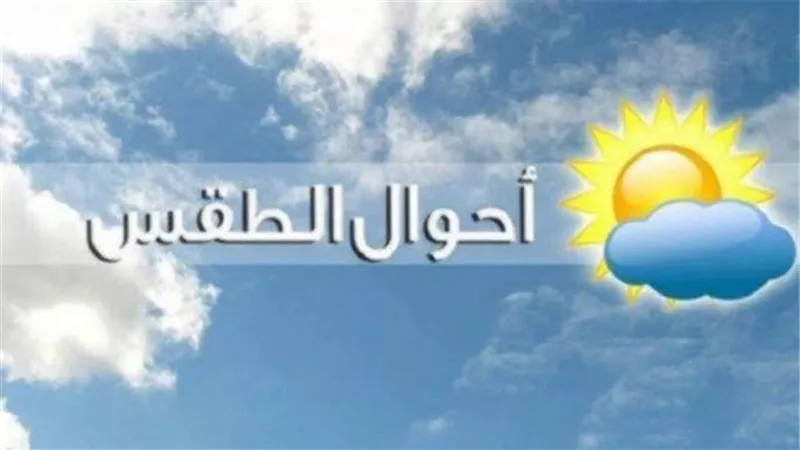 الأرصاد: طقس مائل للحرارة نهارًا وبارد ليلاً على معظم الأنحاء