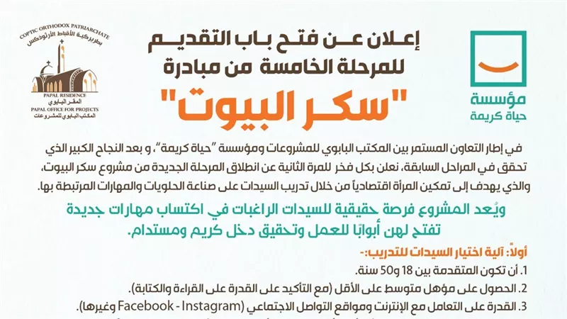 حياة كريمة والمكتب الباباوي للمشروعات يفتتحان باب التقديم في مبادرة سكر البيوت