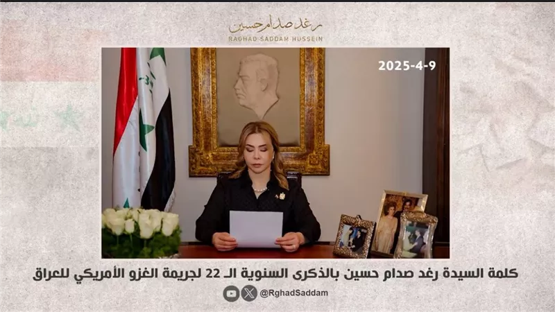 ماذا قالت رغد صدام حسين  فى ذكرى الغزو الأمريكي للعراق ؟