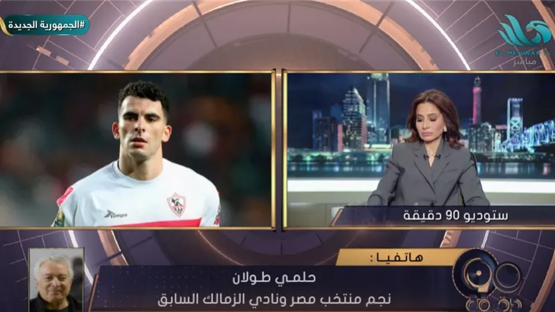 أزمة زيزو السبب .. حلمي طولان: الزمالك يعاني من أزمة مالية خانقة (فيديو)
