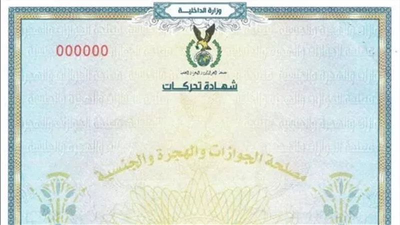 استخراج شهادة تحركات إلكترونيًا عبر موقع وزارة الداخلية خطوة بخطوة