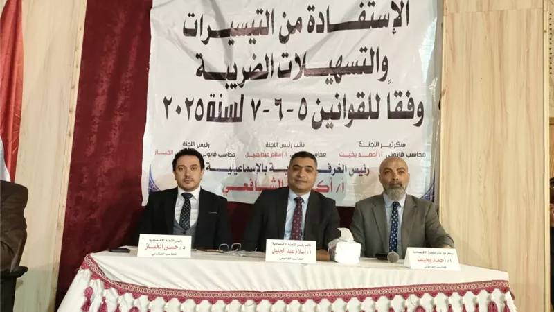 اللجنة الاقتصادية بغرفة الإسماعيلية التجارية تناقش التسهيلات الضريبية الجديدة 