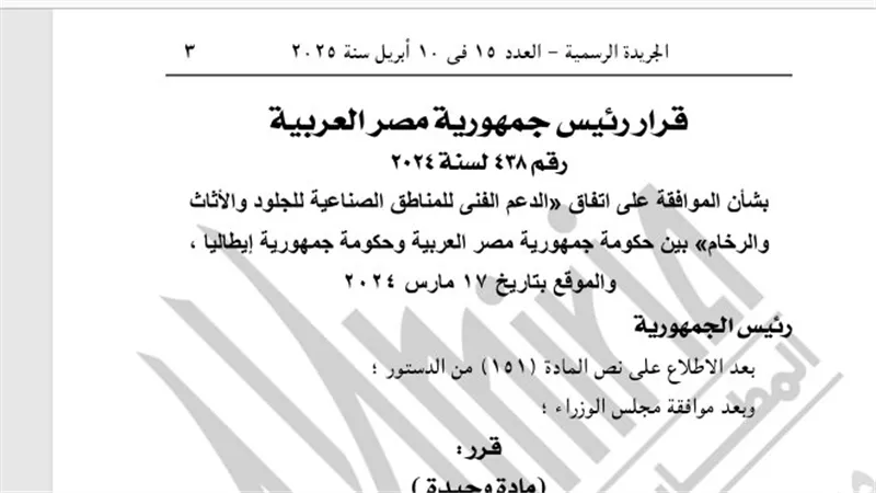 قرار جمهوري بالموافقة على اتفاق دعم المناطق الصناعية بين مصر وإيطاليا