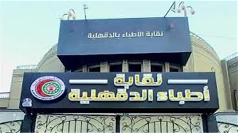  نقابة أطباء الدقهلية تُدين الاعتداء على طبيب 
