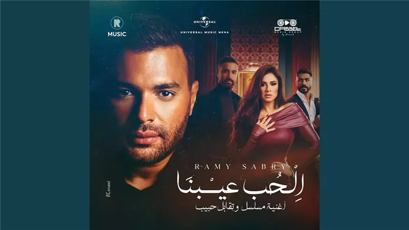 الحب عيبنا لـ رامي صبري تتصدر تريند أنغامي في قائمة الأكثر استماعًا
