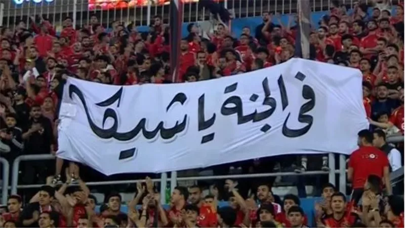 لافتة طيبة.. جماهير الأهلي تنعي إبراهيم شيكا في مباراة بيراميدز