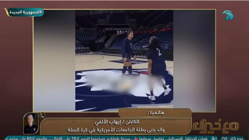 والد جني الألفي : بنتي فازت لقب بطولة الجامعات الأمريكية في كرة السلة لأول مرة