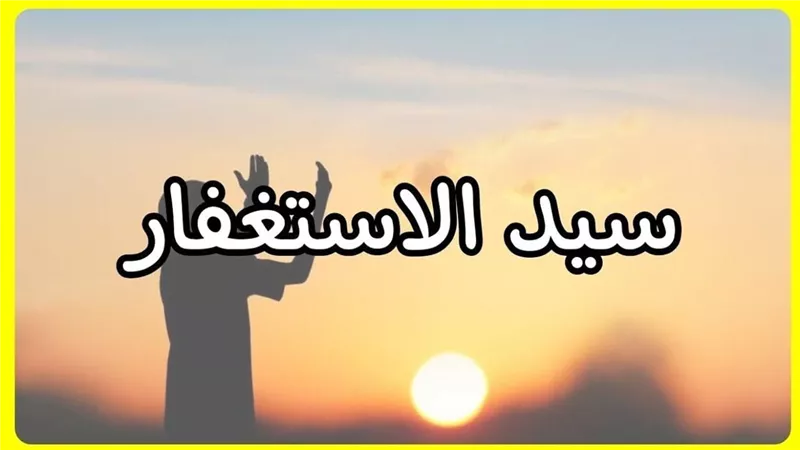 أفضل صيغ الاستغفار لقضاء الحاجات وراحة البال.. رددها الآن