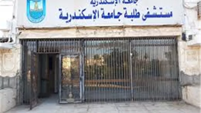 بيان رسمي.. جامعة الإسكندرية تكشف حقيقة استقالة أطباء المستشفيات الجامعية