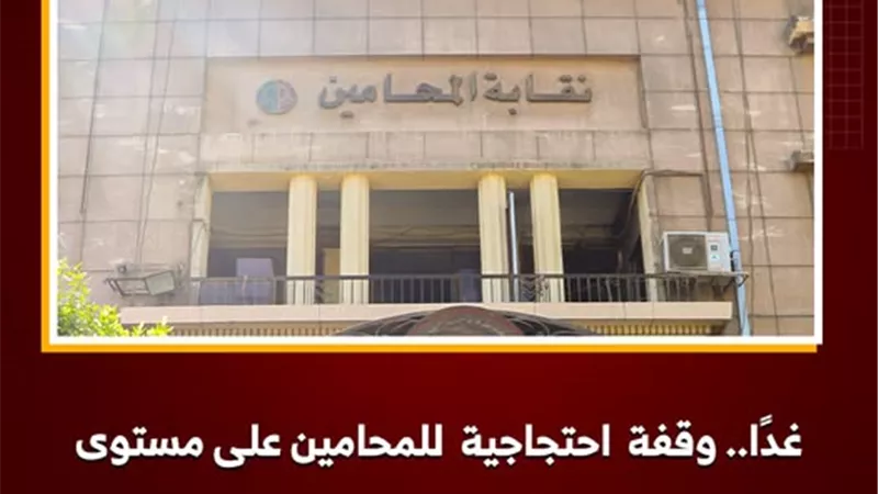 غدًا.. وقفة احتجاجية للمحامين على اعتراضًا على زيادة الرسوم القضائية