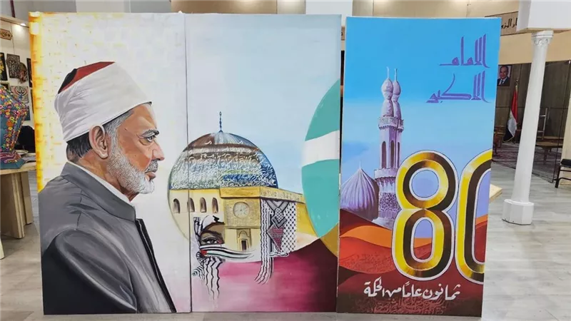  الأزهر يختتم معرض الكتاب بـ لوحة عملاقة للإمام الطيب