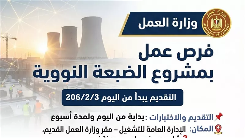 برواتب تصل إلى 35 ألف جنيه.. العمل تعلن عن فرص عمل بمشروع الضبعة النووية