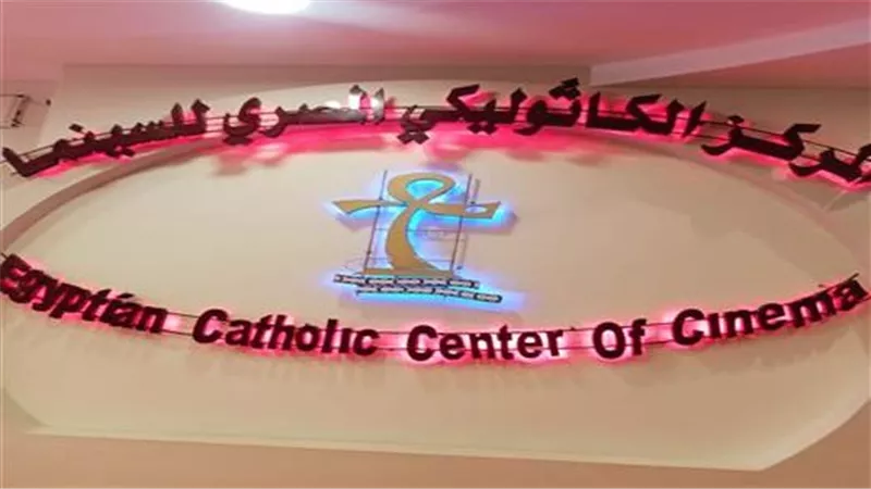 مهرجان المركز الكاثوليكي للسينما يكشف عن أسماء لجنة تحكيم الدورة الـ74