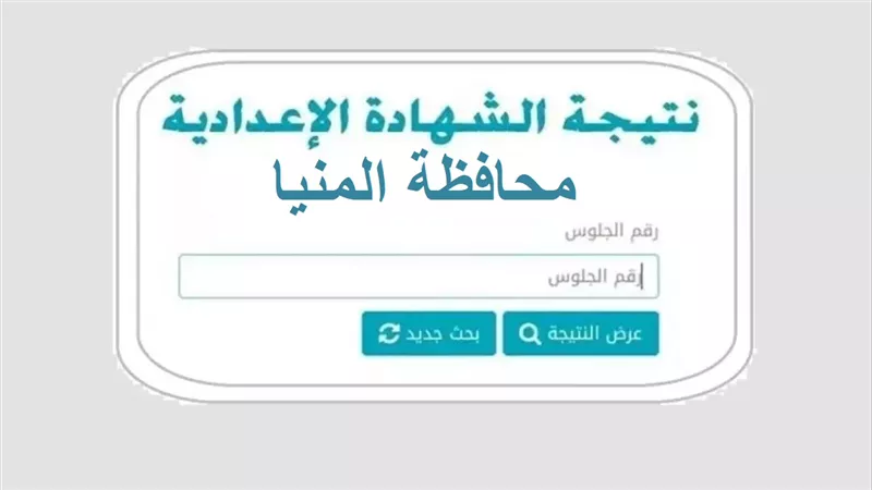 برقم الجلوس الآن.. أدخل اعرف نتيجة الشهادة الإعدادية بالمنيا