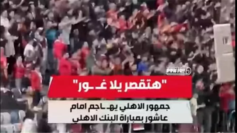 جماهير الأهلي تطالب برحيل إمام عاشور في استاد القاهرة 