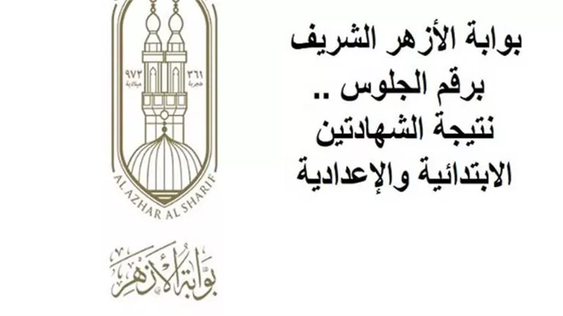 نتيجة الشهادة الابتدائية والإعدادية الأزهرية بالاسم: رابط مباشر (اعرف جبت كام)