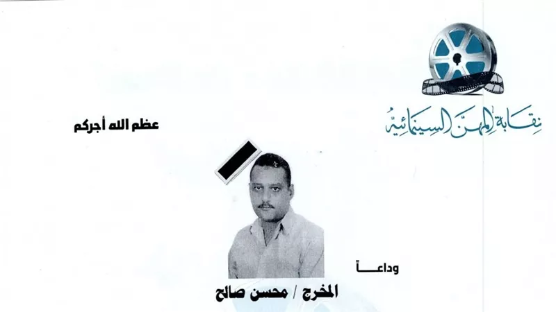 توفي بعد صراع مع المرض.. المهن السينمائية تنعى المخرج محسن صالح 