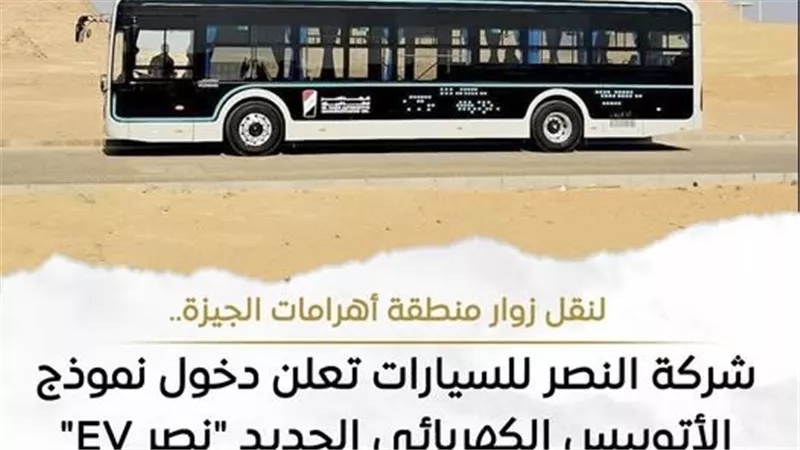 النصر للسيارات: دخول نموذج الأتوبيس الكهربائي الجديد 