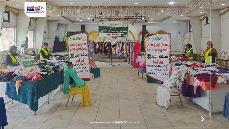 معرض ملابس مجانية لدعم 250 أسرة أولى بالرعاية في بني مزار بالمنيا
