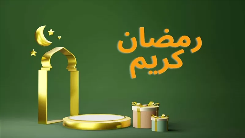 هل يجوز قول «رمضان كريم» عند التهنئة بقدوم الشهر المبارك؟.. الإفتاء تحسم الجد 
