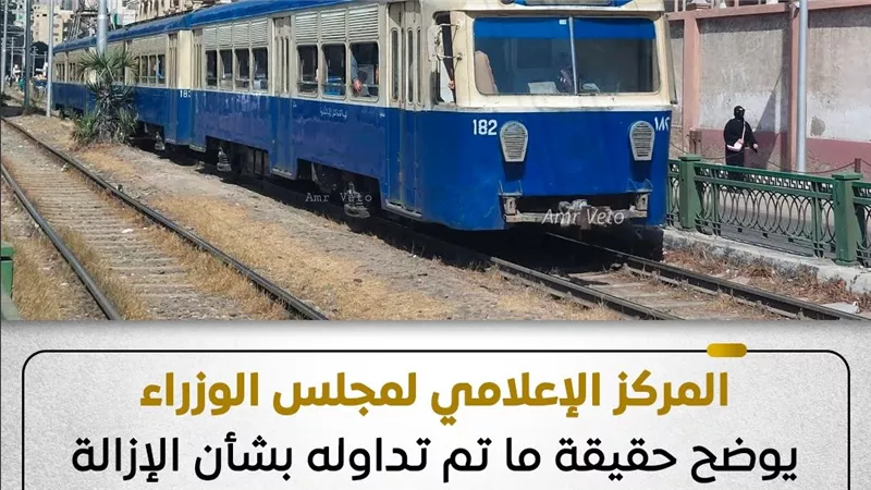 الإعلامي للوزراء ينفي ما تردد حول إزالة ترام الرمل بشكل نهائي|تفاصيل