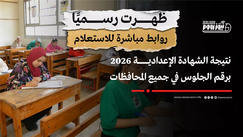 نتيجة الشهادة الإعدادية 2026 برقم الجلوس في 24 محافظة.. روابط مباشرة للاستعلام