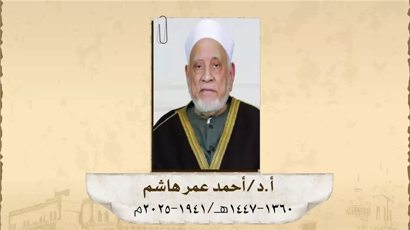 «نجم لا يغيب».. محطات عظيمة في ذكرى ميلاد أحمد عمر هاشم  (عطاء وتكريمات) 