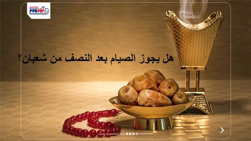 هل يجوز الصيام بعد النصف من شعبان؟.. الإفتاء: مكروه في هذه الحالة