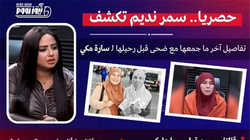 سمر نديم تكشف حقيقة هروب ضحية الإسكندرية وتفجر مفاجأة عن مكالمتها الأخيرة