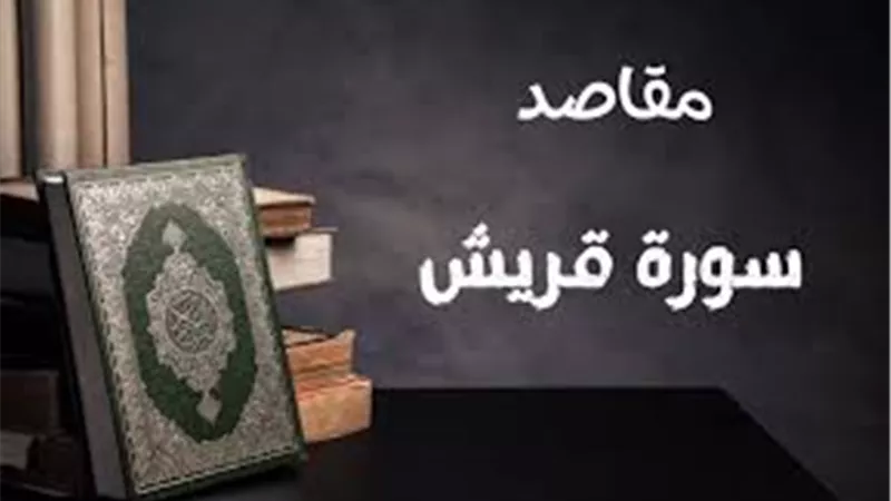 قراءة سورة قريش بهذه الطريقة تزيد الرزق وتفتح الأبواب المغلقة.. تفاصيل