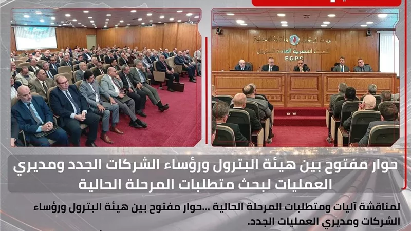 هيئة البترول تعقد حوارًا مفتوحًا مع رؤساء الشركات ومديري العمليات الجدد لتطوير