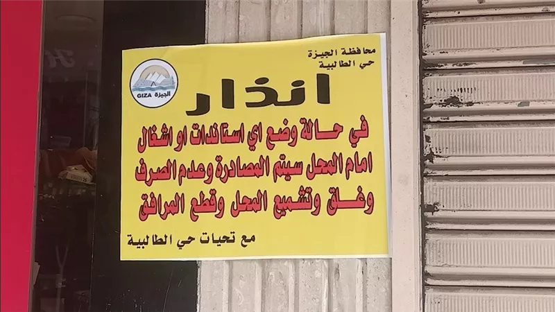 باللافتات..الجيزة تحذر محلات شارع العريش من الغلق والتشميع في حال إشغال الطريق