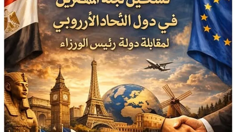 الجالية المصرية بأوروبا تدعو لإجراء مقابلة مع رئيس الوزراء: «لدنيا مطالب»