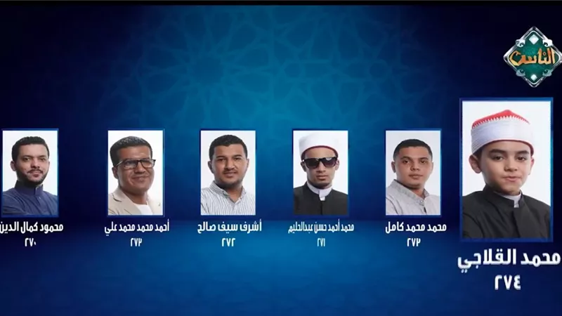 المتسابق محمود كمال الدين يغادر برنامج دولة التلاوة   