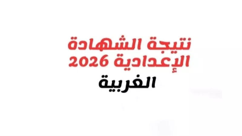 استمرار فتح باب التظلمات لطلاب الإعدادية بالغربية  لترسيخ العدالة التعليمية