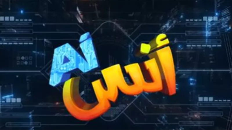مسلسل أنس AI.. الموعد الرسمي لعرض أولى حلقاته والقنوات الناقلة