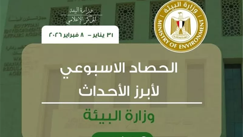 وزارة البيئة تستعرض أبرز أنشطتها خلال أسبوع|انفوجراف