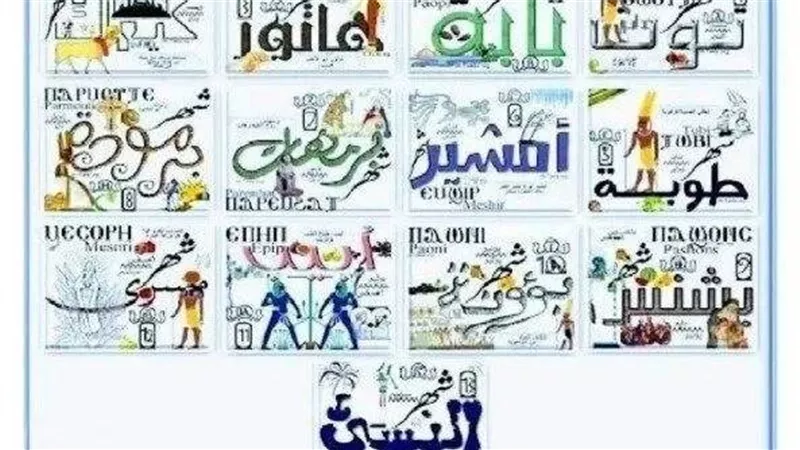 تاريخ التقويم القبطي اليوم 8 فبراير 2026.. هل بدأ شهر أمشير؟